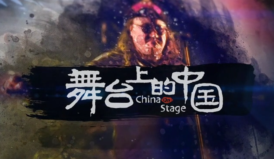 2023“中國夢 新征程”展播丨舞臺上的中國01